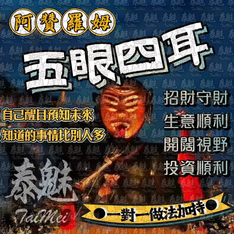 阿贊羅姆 五眼四耳 阿贊羅姆 五眼四耳