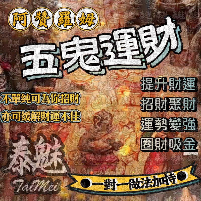 阿贊羅姆 五鬼運財