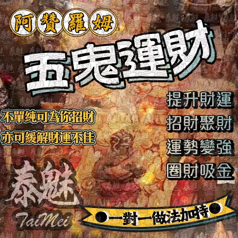 阿贊羅姆 五鬼運財 阿贊羅姆 五鬼運財