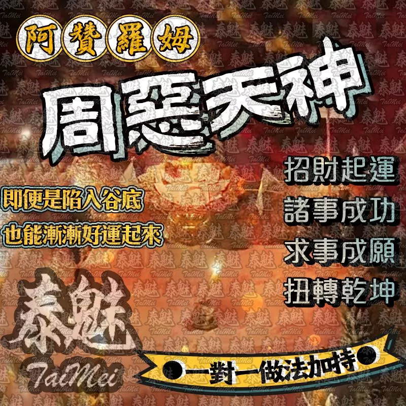 阿贊羅姆 周惡天神 阿贊羅姆 周惡天神