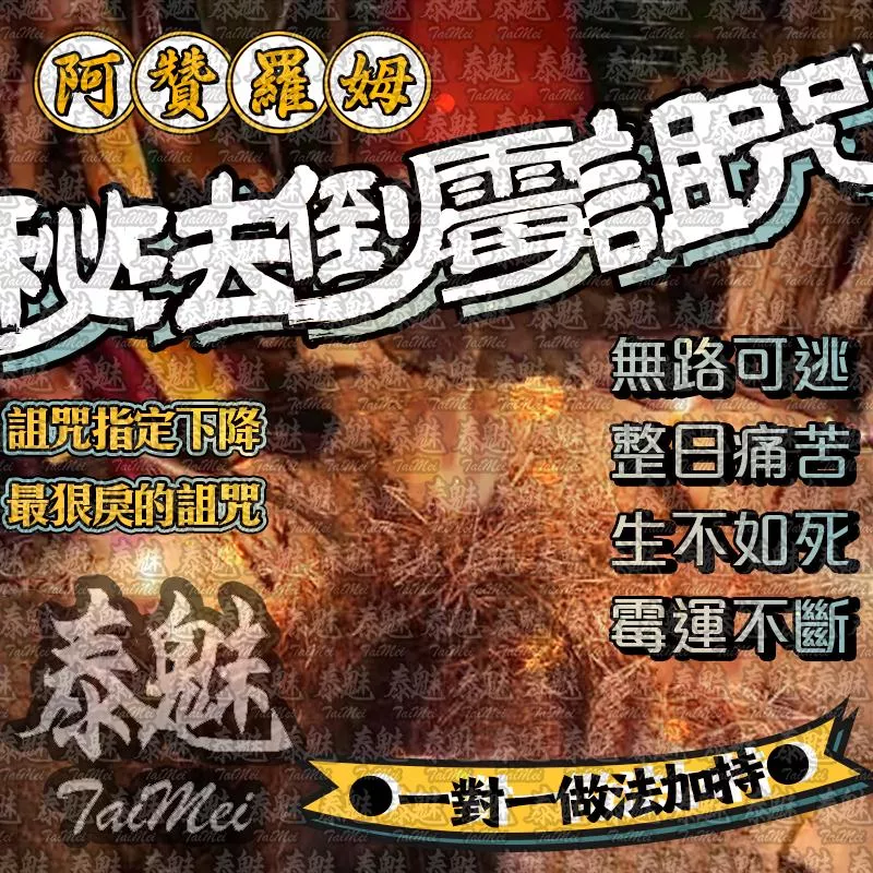 阿贊羅姆 法秘倒霉詛咒 阿贊羅姆 法秘倒霉詛咒
