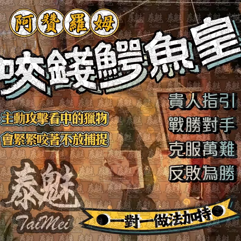 阿贊羅姆 咬錢鰐魚皇 阿贊羅姆 咬錢鰐魚皇