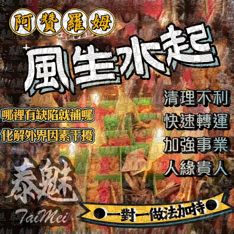 阿贊羅姆 風生水起