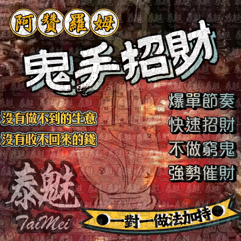 阿贊羅姆 鬼手招財
