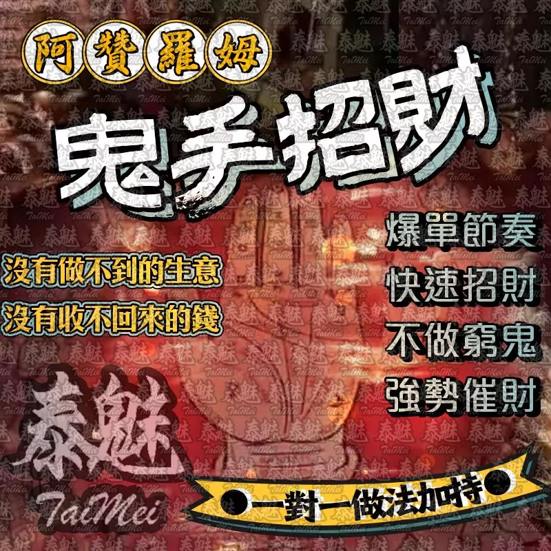 阿贊羅姆 鬼手招財 阿贊羅姆 鬼手招財