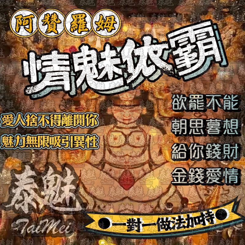阿贊羅姆 情魅依霸