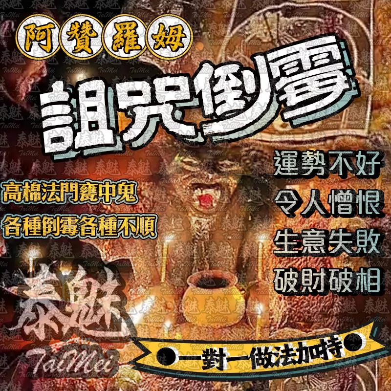阿贊羅姆 詛咒倒霉 阿贊羅姆 詛咒倒霉