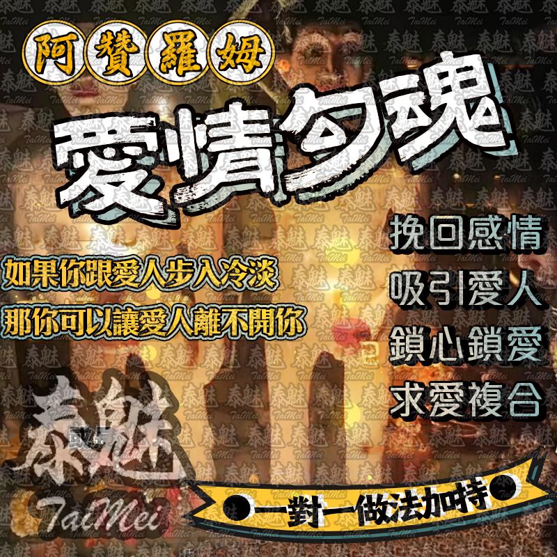 阿贊羅姆 愛情勾魂