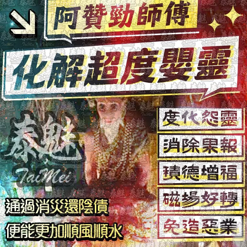 阿贊勁 化解超度嬰靈 阿贊勁 化解超度嬰靈