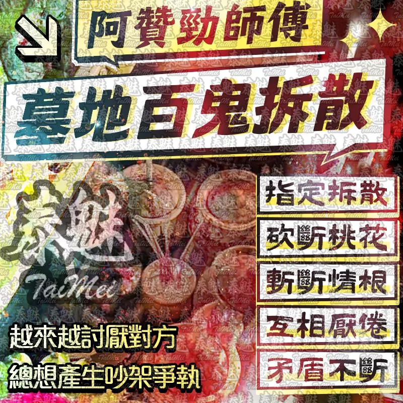 阿贊勁 墓地百鬼拆散 阿贊勁 墓地百鬼拆散