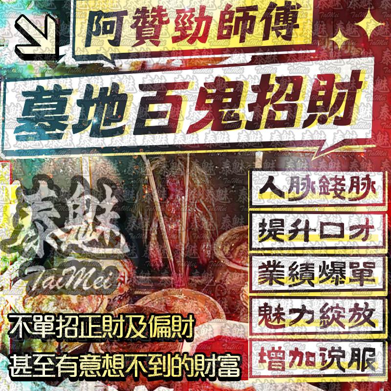 阿贊勁 墓地百鬼招財