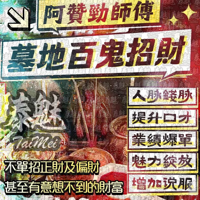 阿贊勁 墓地百鬼招財 阿贊勁 墓地百鬼招財
