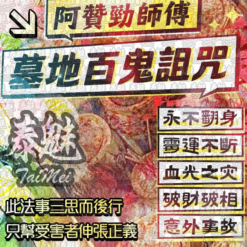 阿贊勁 墓地百鬼詛咒 阿贊勁 墓地百鬼詛咒