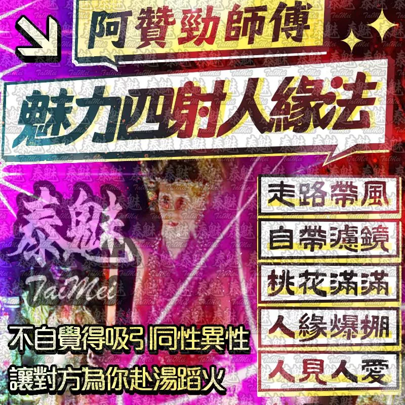 阿贊勁 魅力四射人緣 阿贊勁 魅力四射人緣