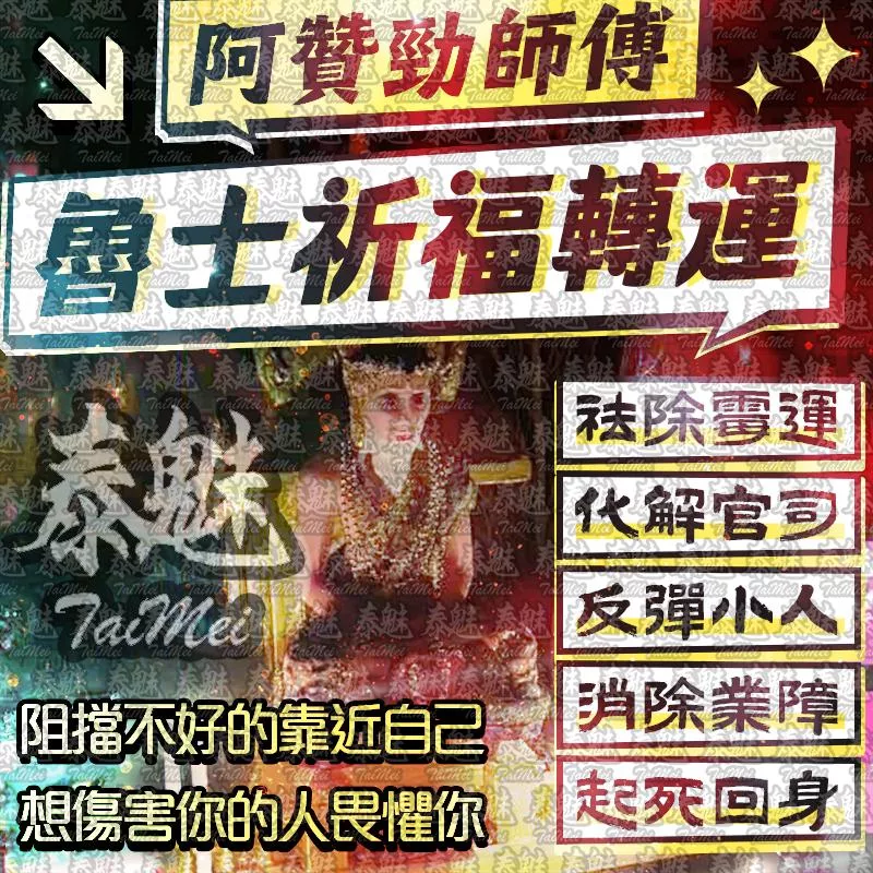 阿贊勁 魯士祈福轉運 阿贊勁 魯士祈福轉運