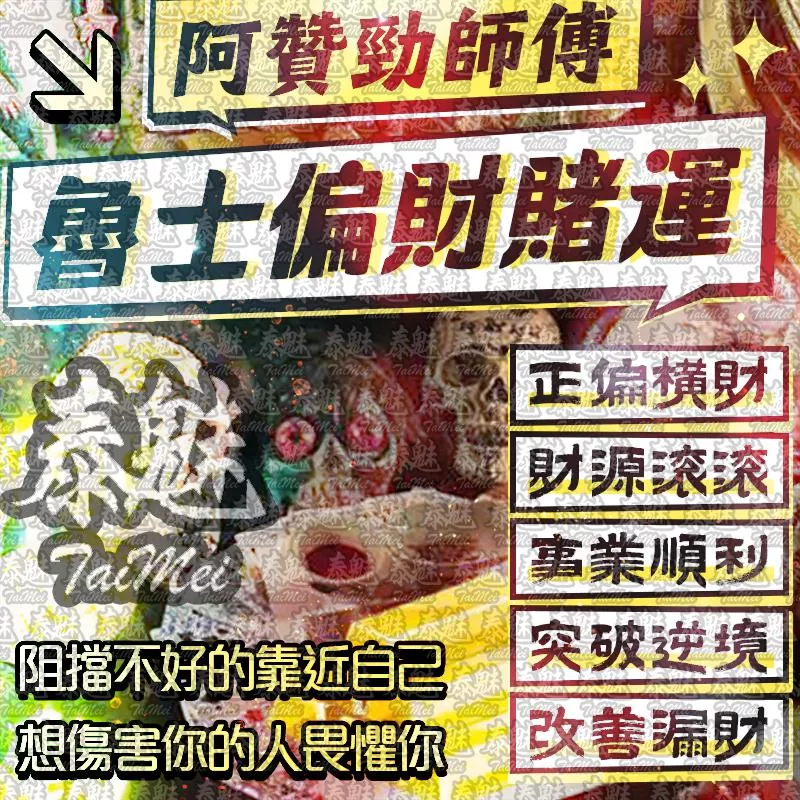 阿贊勁 魯士偏財賭運 阿贊勁 魯士偏財賭運