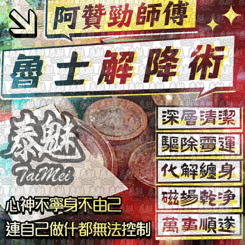 阿贊勁 魯士解降術