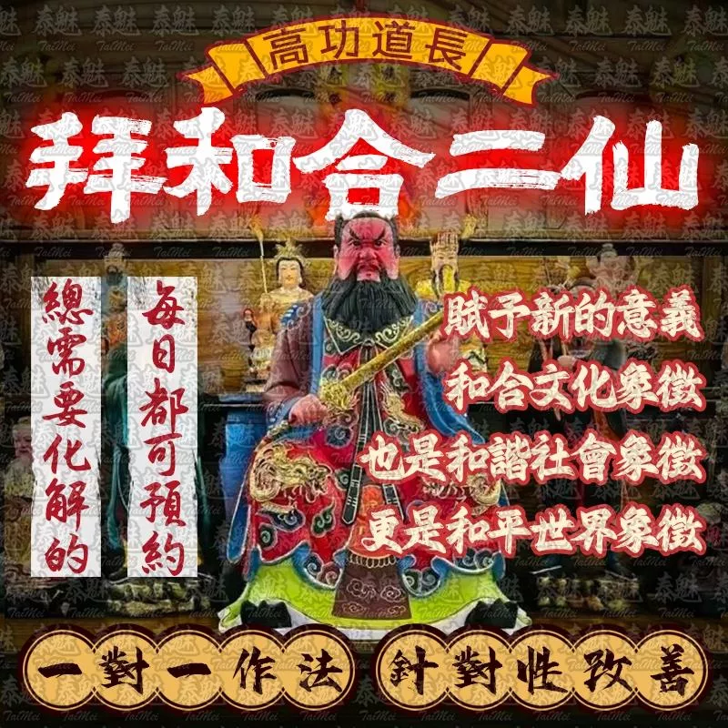 高功道長 拜和合二仙