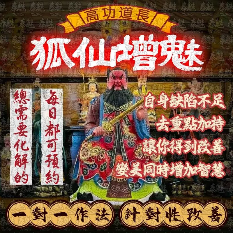 高功道長 狐仙增魅