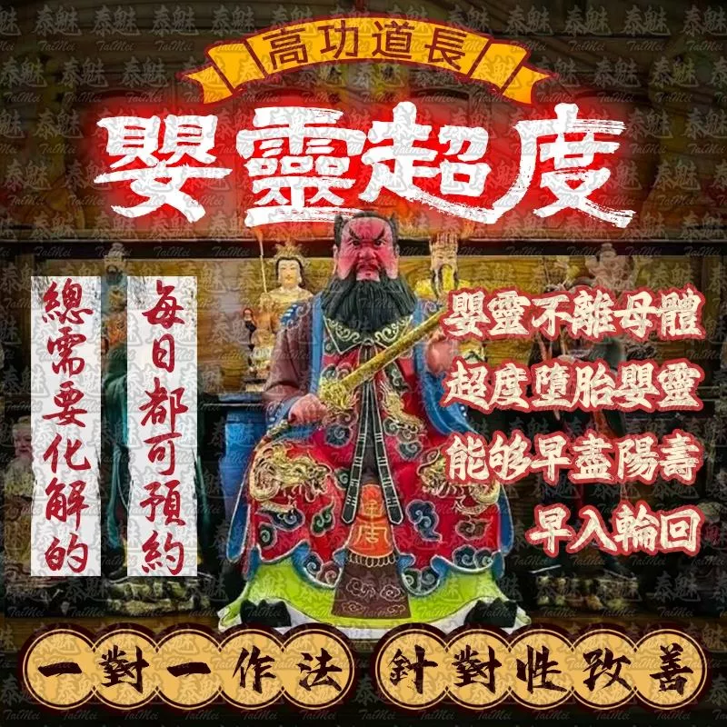 高功道長 嬰靈超度