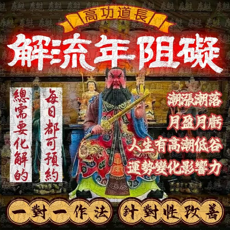 高功道長 解流年阻礙