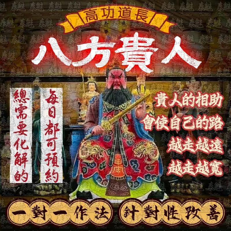 高功道長 八方貴人