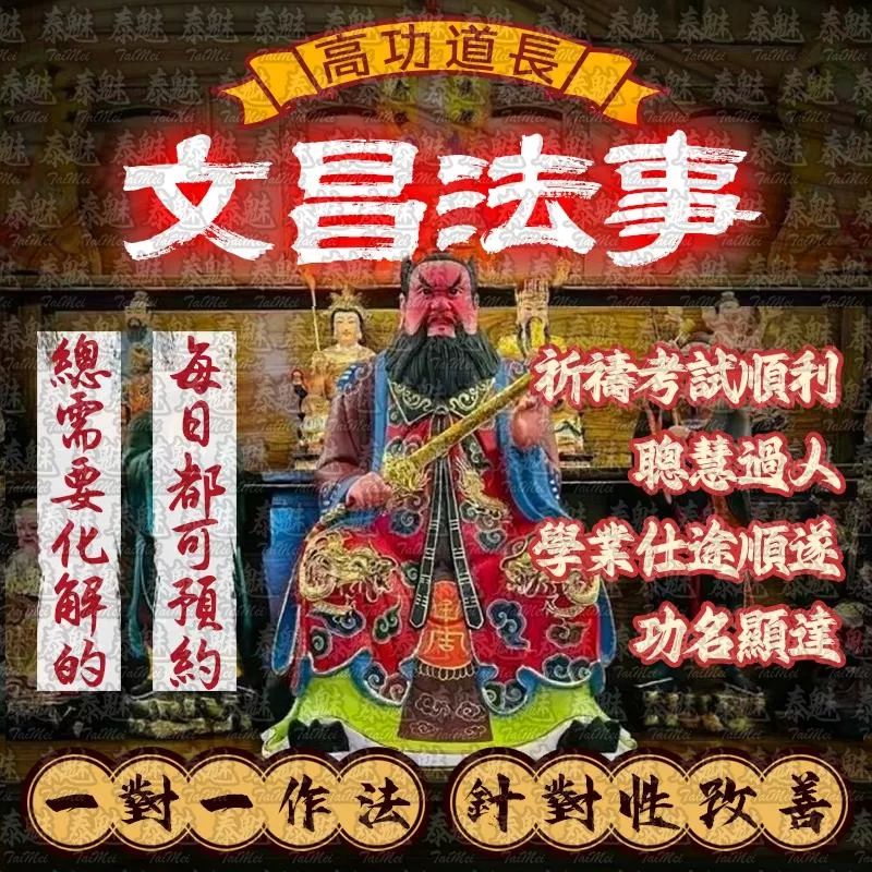 高功道長 文昌