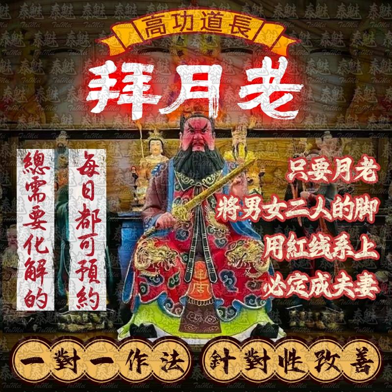 高功道長 拜月老