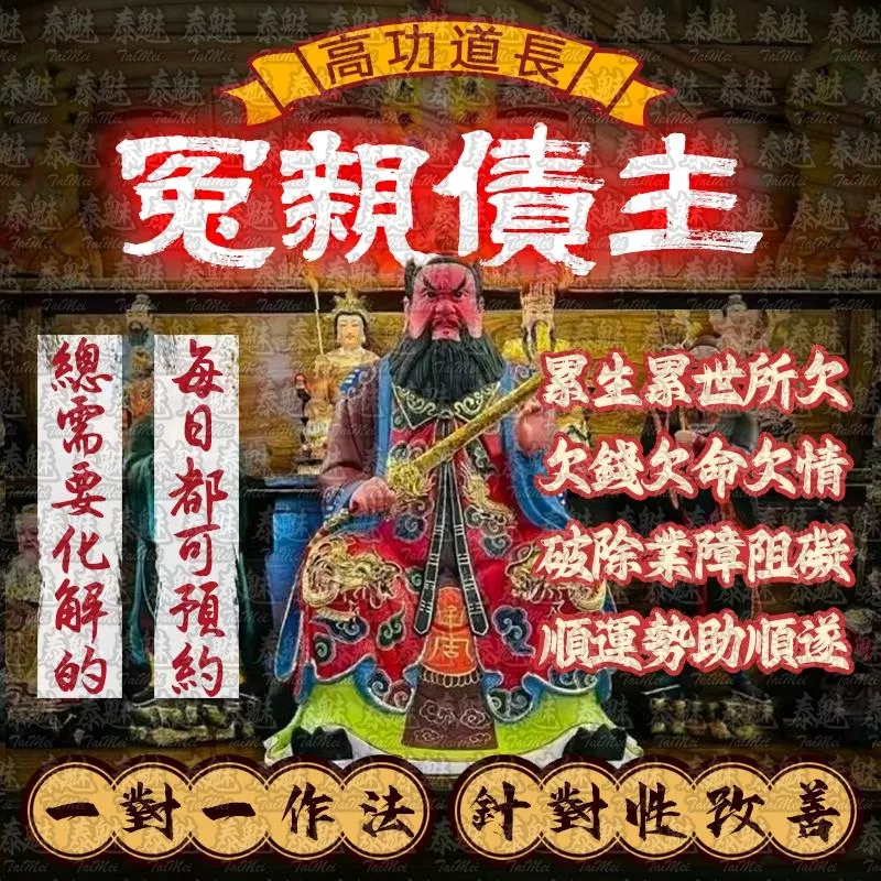 高功道長 冤親債主 高功道長 冤親債主