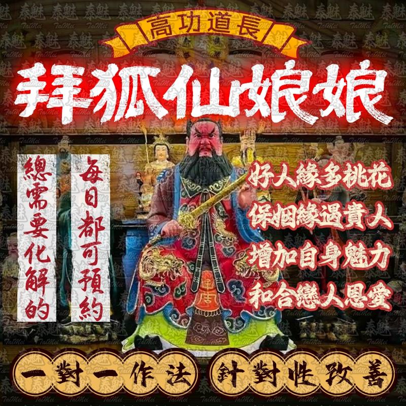 高功道長 拜狐仙娘娘