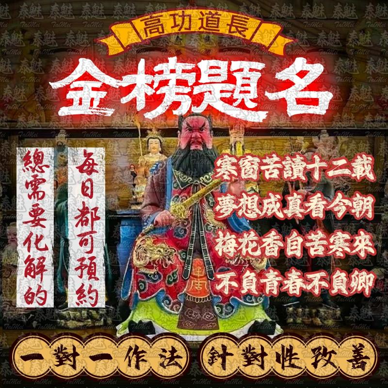 高功道長 金榜題名
