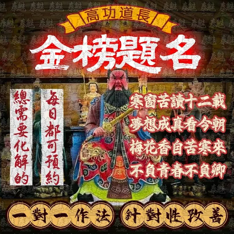 高功道長 金榜題名 高功道長 金榜題名