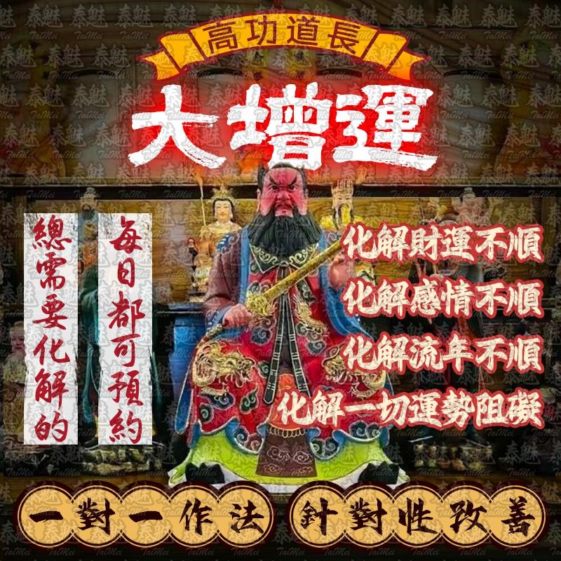 高功道長 大增運