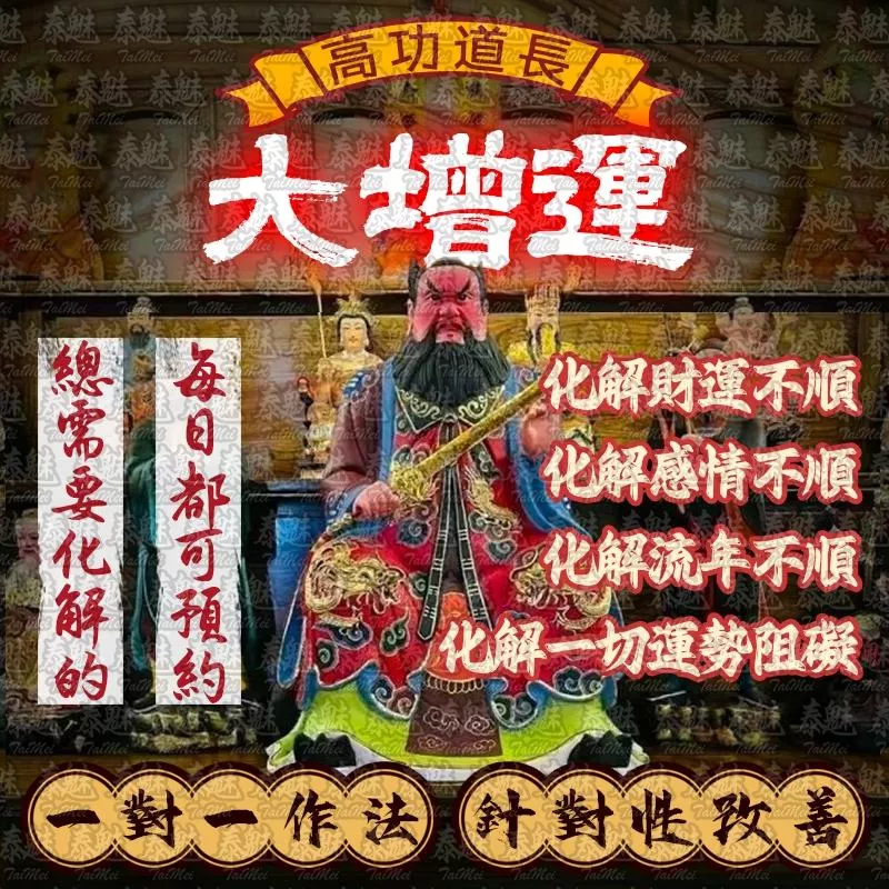 高功道長 大增運 高功道長 大增運