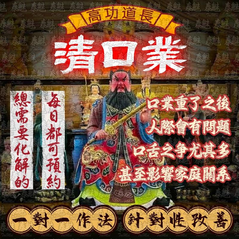 高功道長 清口業