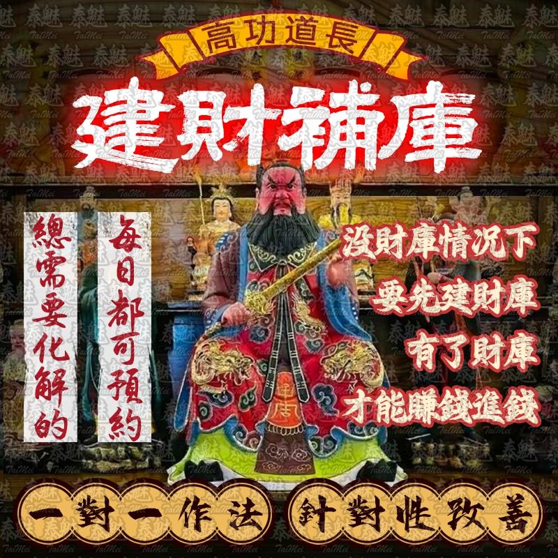 高功道長 建財補庫