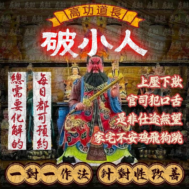 功道長 破小人