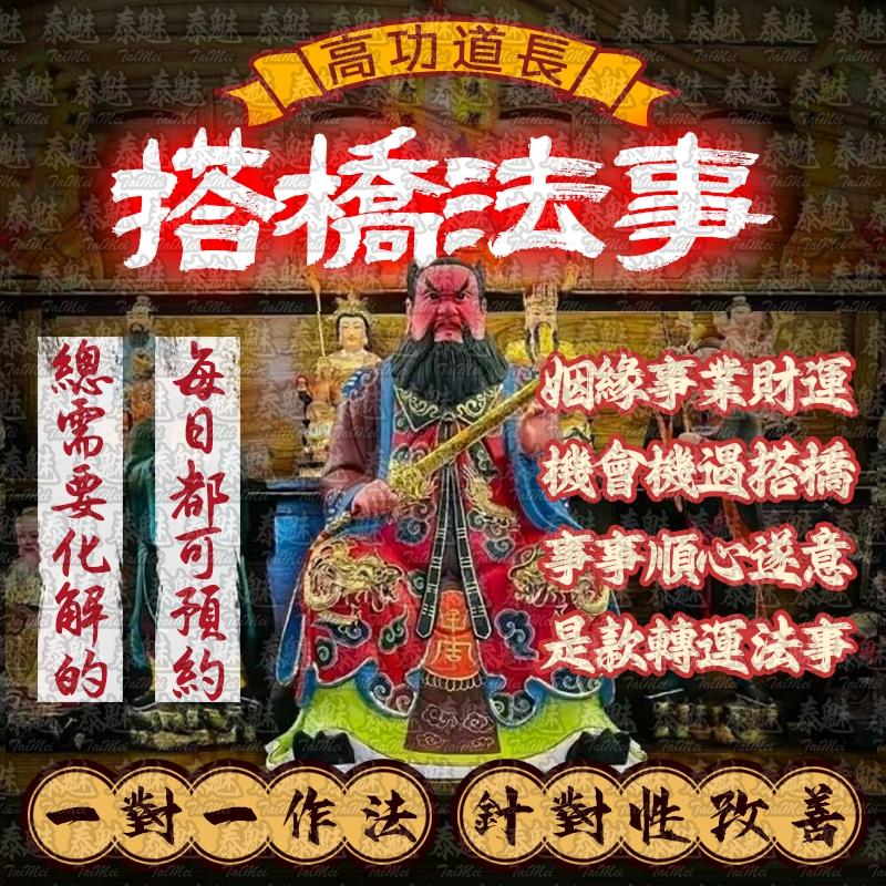 高功道長 搭橋