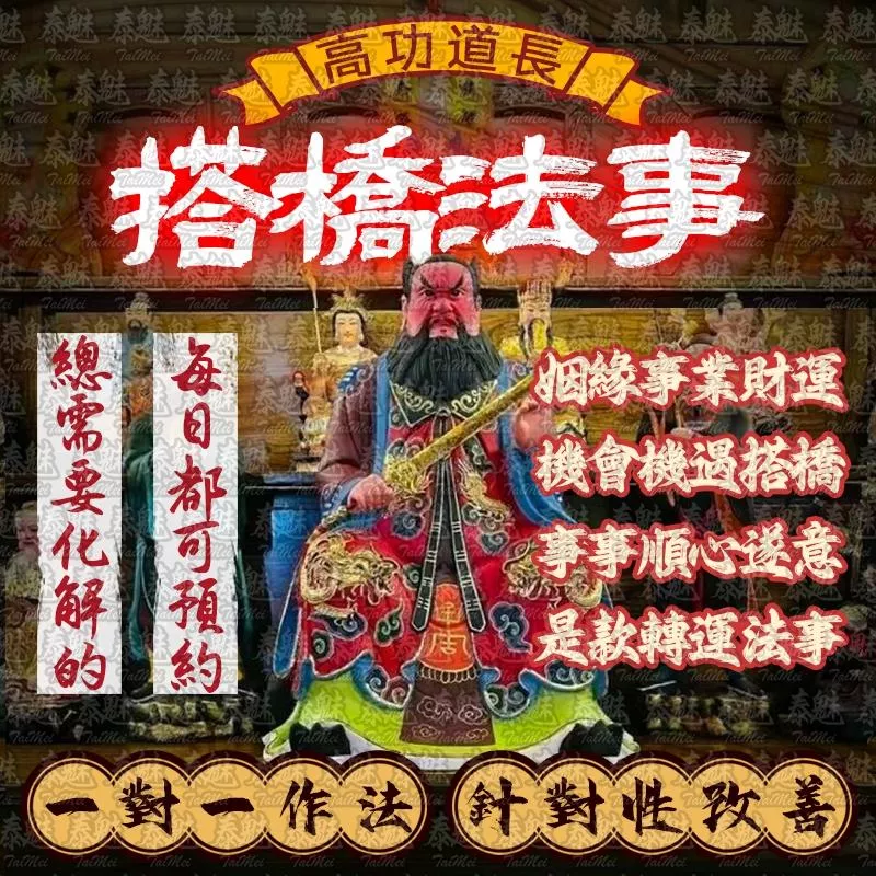 高功道長 搭橋 高功道長 搭橋