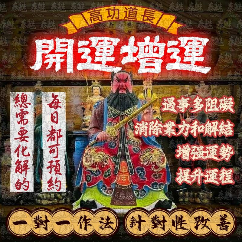 高功道長 開運增運