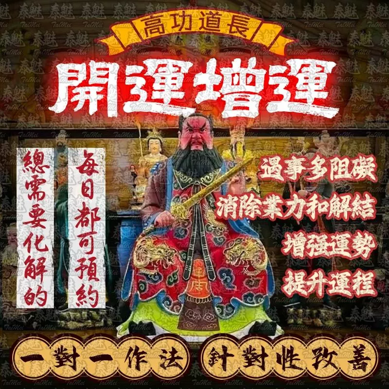 高功道長 開運增運 高功道長 開運增運