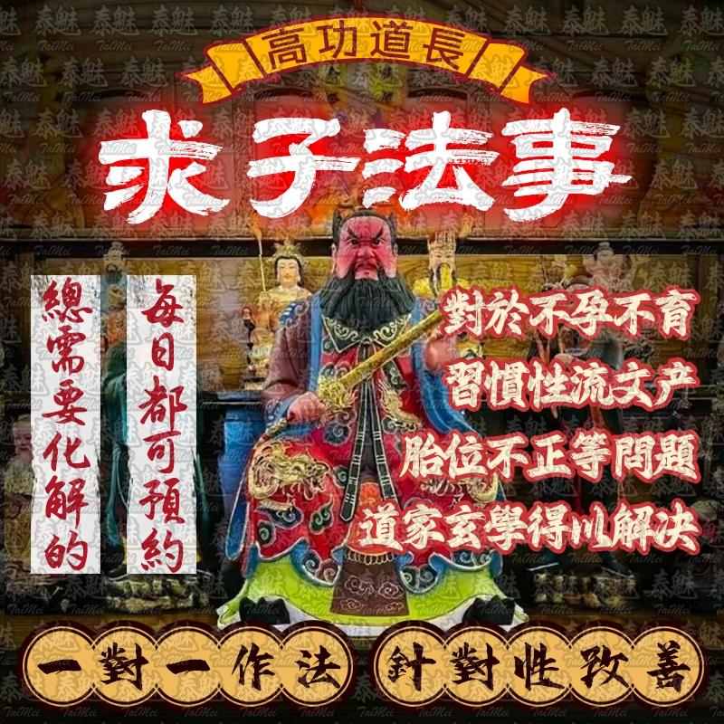 高功道長 求子