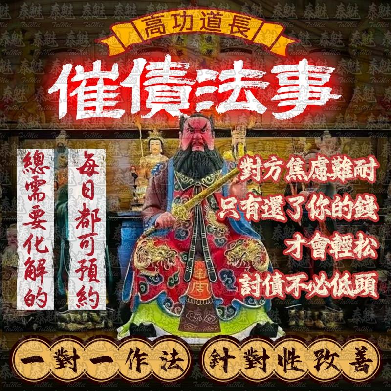 高功道長 催債