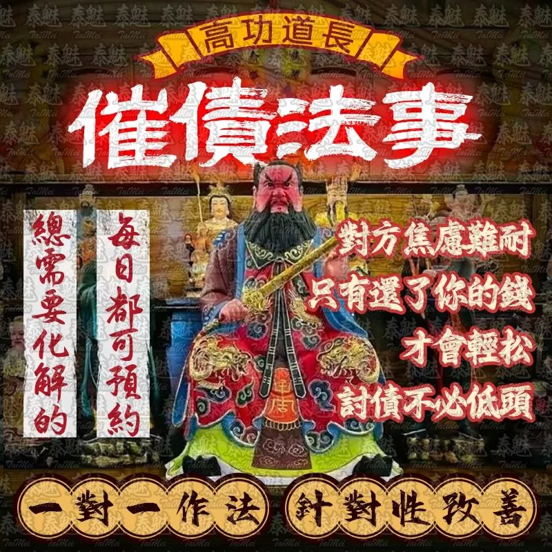高功道長 催債 高功道長 催債