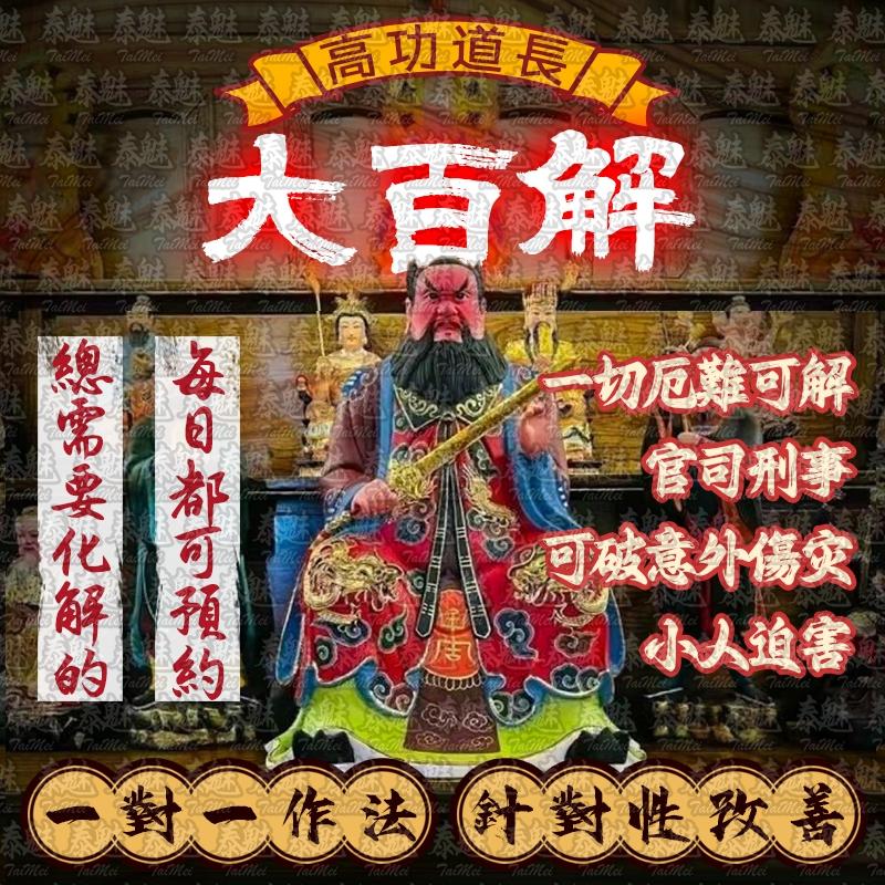 高功道長 大百解
