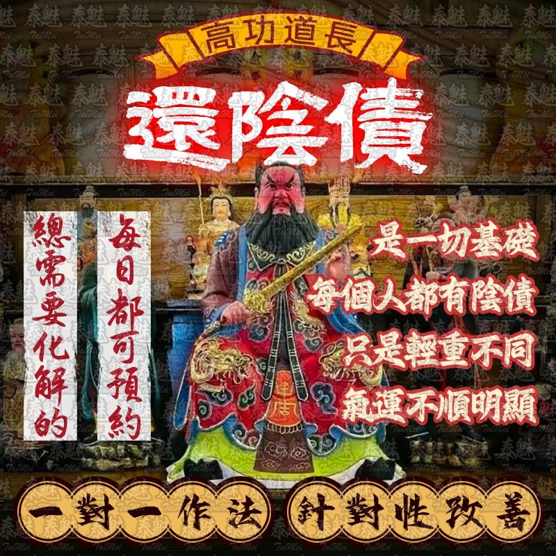 高功道長 還陰債