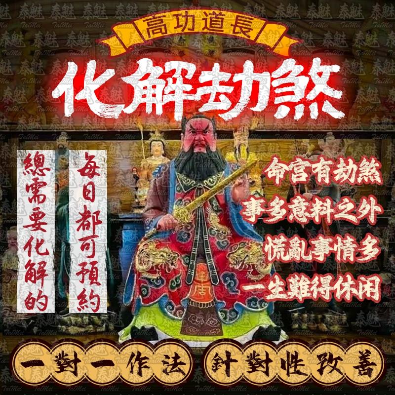 高功道長 化解劫煞