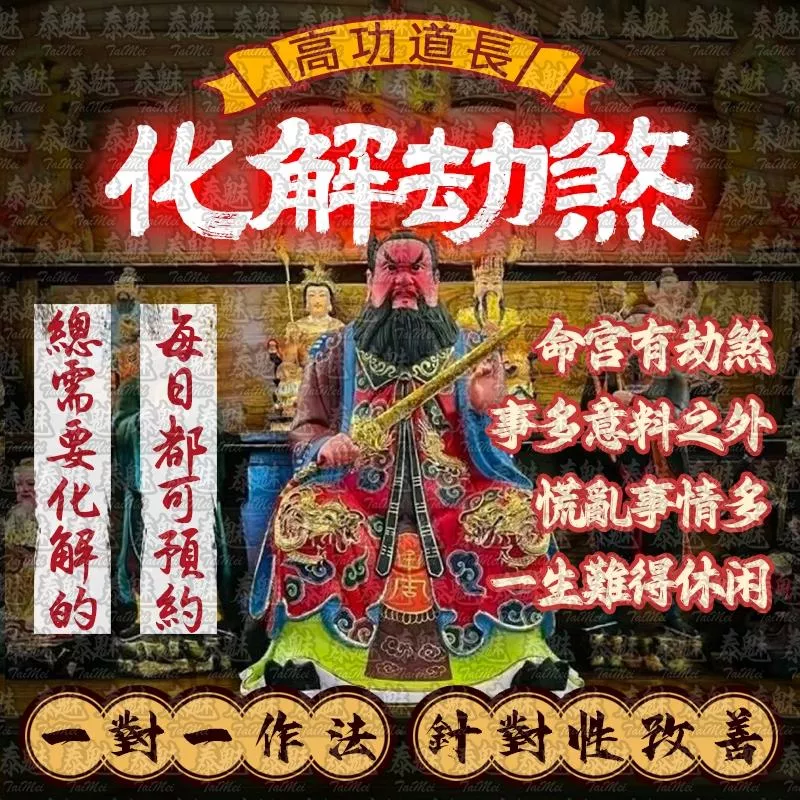 高功道長 化解劫煞 高功道長 化解劫煞