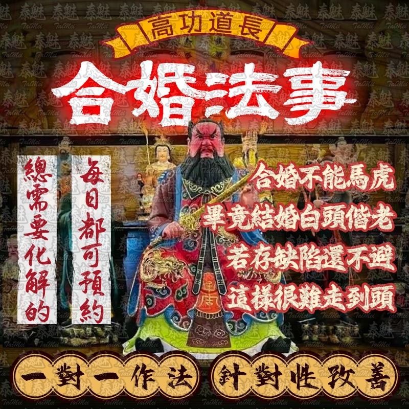高功道長 合婚