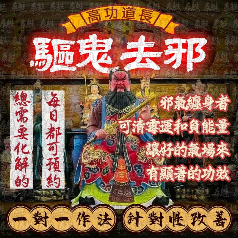高功道長 驅鬼袪邪
